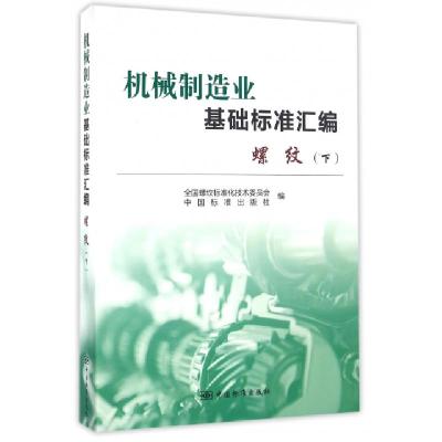 正版新书]机械制造业基础标准汇编(螺纹下)全国螺纹标准化技术委