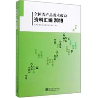 正版新书]全国农产品成本收益资料汇编 2019国家发展和改革委员