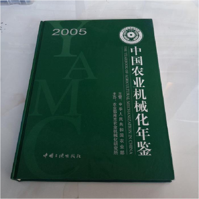 正版新书]中国农业机械化年鉴:2005(精装)易中懿9787802230255