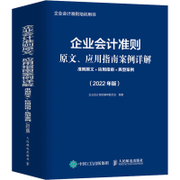 正版新书]企业会计准则原文、应用指南案例详解 准则原文+应用指