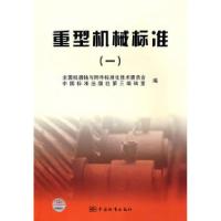 正版新书]重型机械标准1全国机器轴与附件标准化技术委员会97875