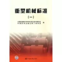 正版新书]重型机械标准1全国机器轴与附件标准化技术委员会97875