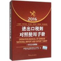 正版新书]进出口税则对照使用手册(2016年中英文对照版)全国海