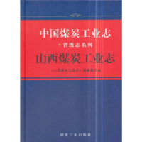 正版新书]中国煤炭工业志.山西煤炭工业志(《中国煤炭工业志》