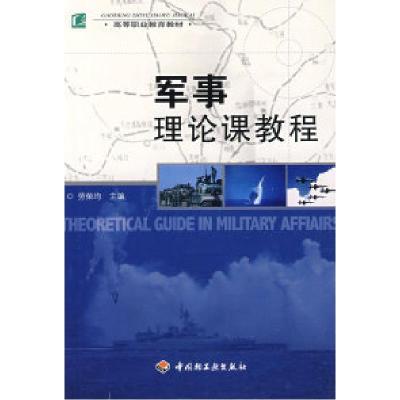 正版新书]军事理论课教程劳荣均9787501965311