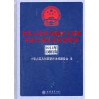 正版新书](2012年)中华人民共和国审计法规与审计准则及政策解读