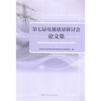 正版新书]第七届电能质量研讨会论文集全国电压电流等级和频率标