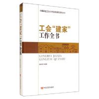 正版新书]工会建家工作全书(精)戴文宪9787517106890