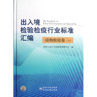 正版新书]出入境检验检疫行业标准汇编动物检疫卷(下)孙颖杰97