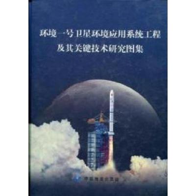 正版新书]环境一号卫星环境应用系统工程及其关键技术研究图集王