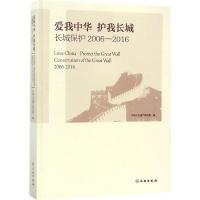 正版新书]爱我中华 护我长城:长城保护:2006-2016中国文化遗产