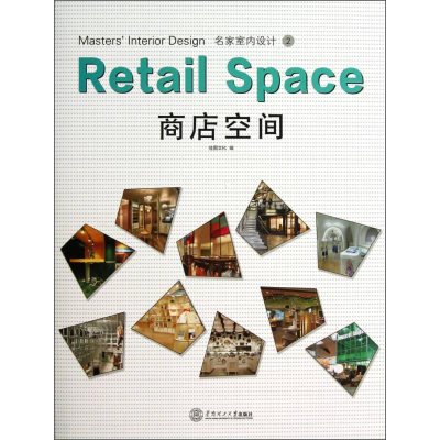 正版新书]商店空间-名家室内设计-2佳图文化 编9787562338413