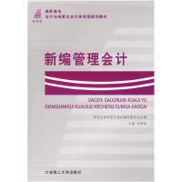 正版新书]新编管理会计闫晓波9787561125977