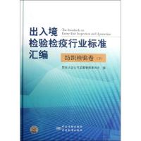 正版新书]出入境检验检疫行业标准汇编(纺织检验卷下)(精)桂家祥