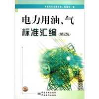 正版新书]电力用油.气标准汇编-(第2版)本社9787506663434