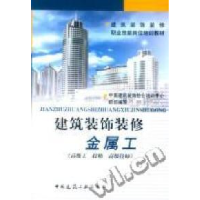 正版新书]建筑装饰装修金属工(高级工技师高级技师)中国建筑装饰