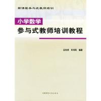 正版新书]小学数学参与式教师培训教程(新课程参与式教师培训)品