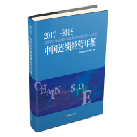 正版新书]2017-2018中国连锁经营年鉴中国连锁经营协会978752080