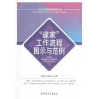 正版新书]建家工作流程图示与范例/工会工作实务操作指导丛书葛