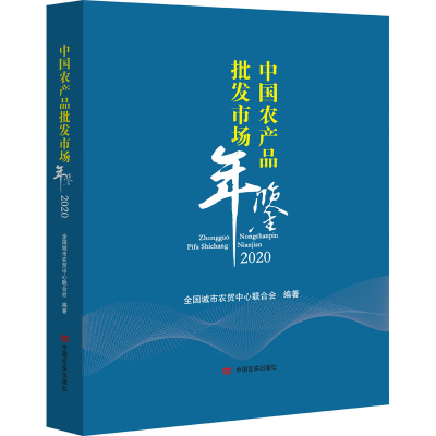 正版新书]中国农产品批发市场年鉴 2020全国城市农贸中心联合会