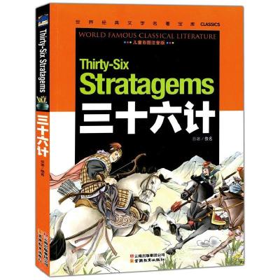 正版新书]三十六计佚名 著,龚勋 主编9787541538407