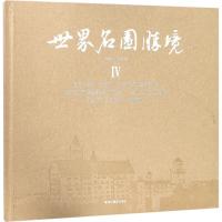 正版新书]世界名园胜境(4)施奠东9787551420839