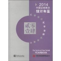 正版新书]中国证券期货统计年鉴:2014中国证券监督管理委员会编