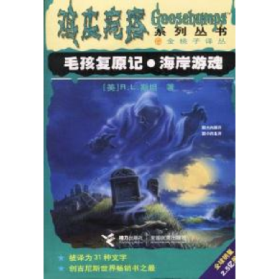 正版新书]鸡皮疙瘩--毛孩复原记海岸游魂[美]R.L.斯坦 陈婷 陈启