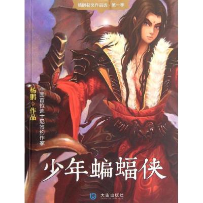 正版新书]少年蝙蝠侠/杨鹏获奖作品选.第1季杨鹏9787550501966