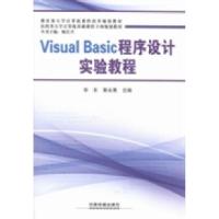 正版新书]VisualBasic程序设计实验教程华东 郭永青978711317973