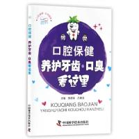 正版新书]口腔保健(养护牙齿口臭看这里)/你好爱牙楚德国//吕康