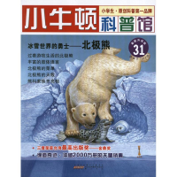 正版新书]冰雪世界的勇士.北极熊台湾牛顿出版公司9787546131573