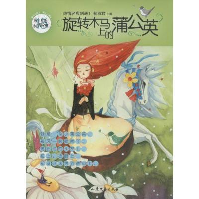 正版新书]旋转木马上的蒲公英(15)郁雨君9787532945214