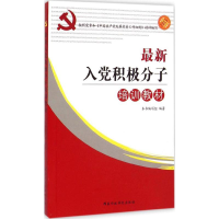 正版新书]最新入党积极分子培训教材《最新入党积极分子培训教材