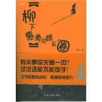 正版新书]柳下惠勇闯娱乐圈筱凡9787537823319