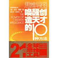 正版新书]唤醒创造天才的10种方法——思维导图丛书(英)博赞