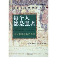 正版新书]每个人都是强者/职场励志三部曲(职场励志三部曲)曾金9