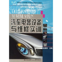 正版新书]汽车电器设备与维修实训赵福堂9787304034603