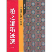 正版新书]赵之谦墨迹选(二)高晓莎编9787547207505