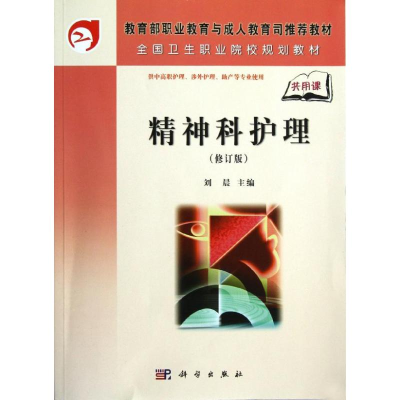 正版新书]精神科护理(修订版供中高职护理涉外护理助产等专业使