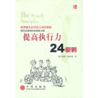 正版新书]提高执行力24原则[美哈拉里 徐珍珍9787800737329