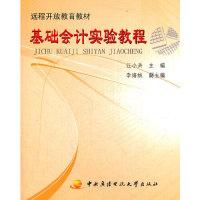 正版新书]基础会计实验教程(远程开放教育教材)汪小兵9787304049