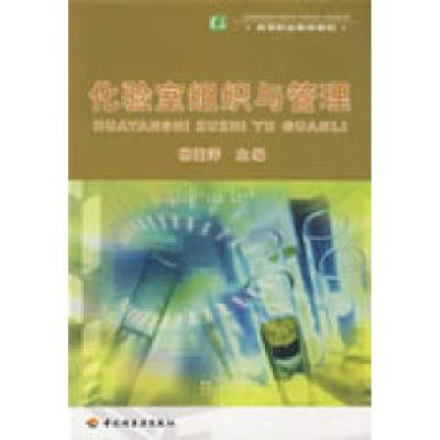 正版新书]化验室组织与管理(高职教材)杨爱萍9787501967780