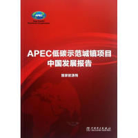 正版新书]APEC低碳示范城镇项目中国发展报告国家能源局 编97875