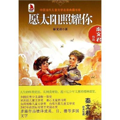 正版新书]中国当代儿童文学名家典藏书库:愿太阳照耀你秦文君978