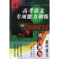 正版新书]高考语文专项能力训练——语言测查(高中语文)尤志心97