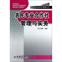 正版新书]农民专业合作社管理与实务宗义湘9787508278568