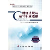 正版新书]财经法规与会计职业道德(新编会计从业资格考试辅导教