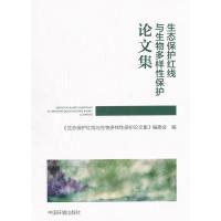 正版新书]生态保护红线与生物多样性保护论文集生态保护红线与生