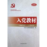 正版新书]入党教材:根据党的十八大精神修订(2013)(很新版)